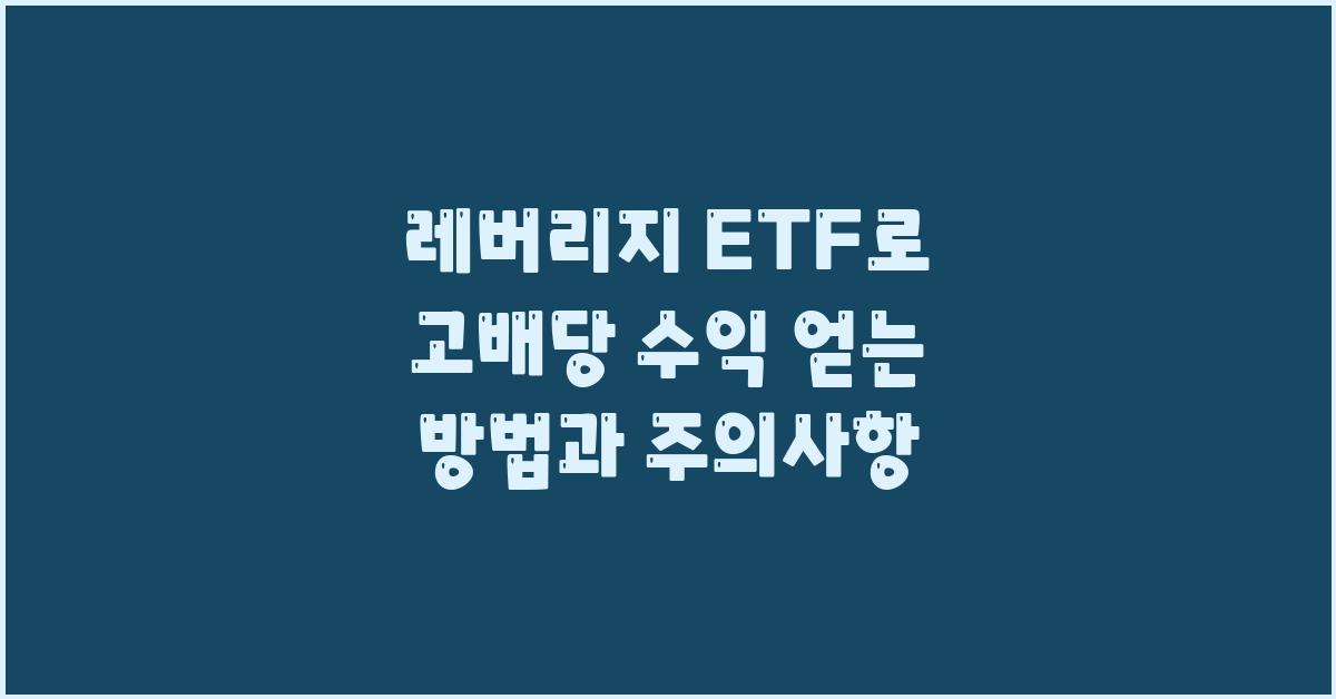 레버리지 ETF로 고배당 수익 얻는 방법