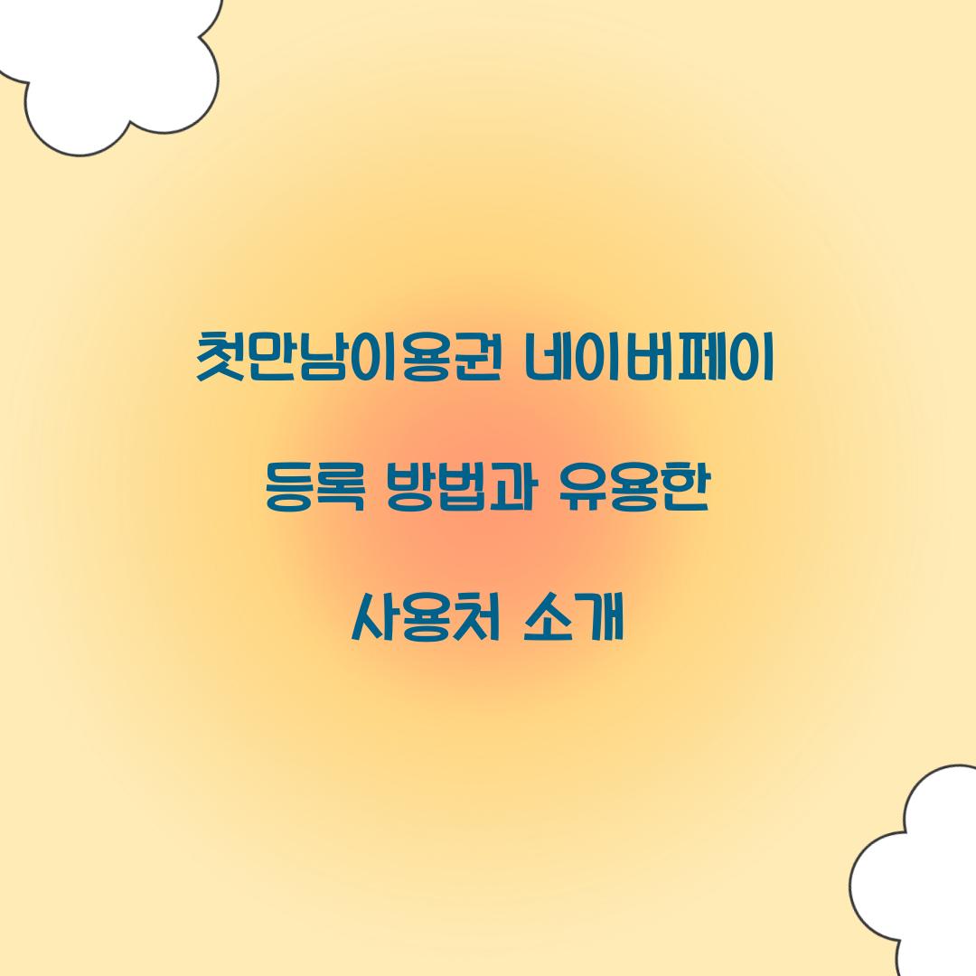 첫만남이용권 네이버페이 등록