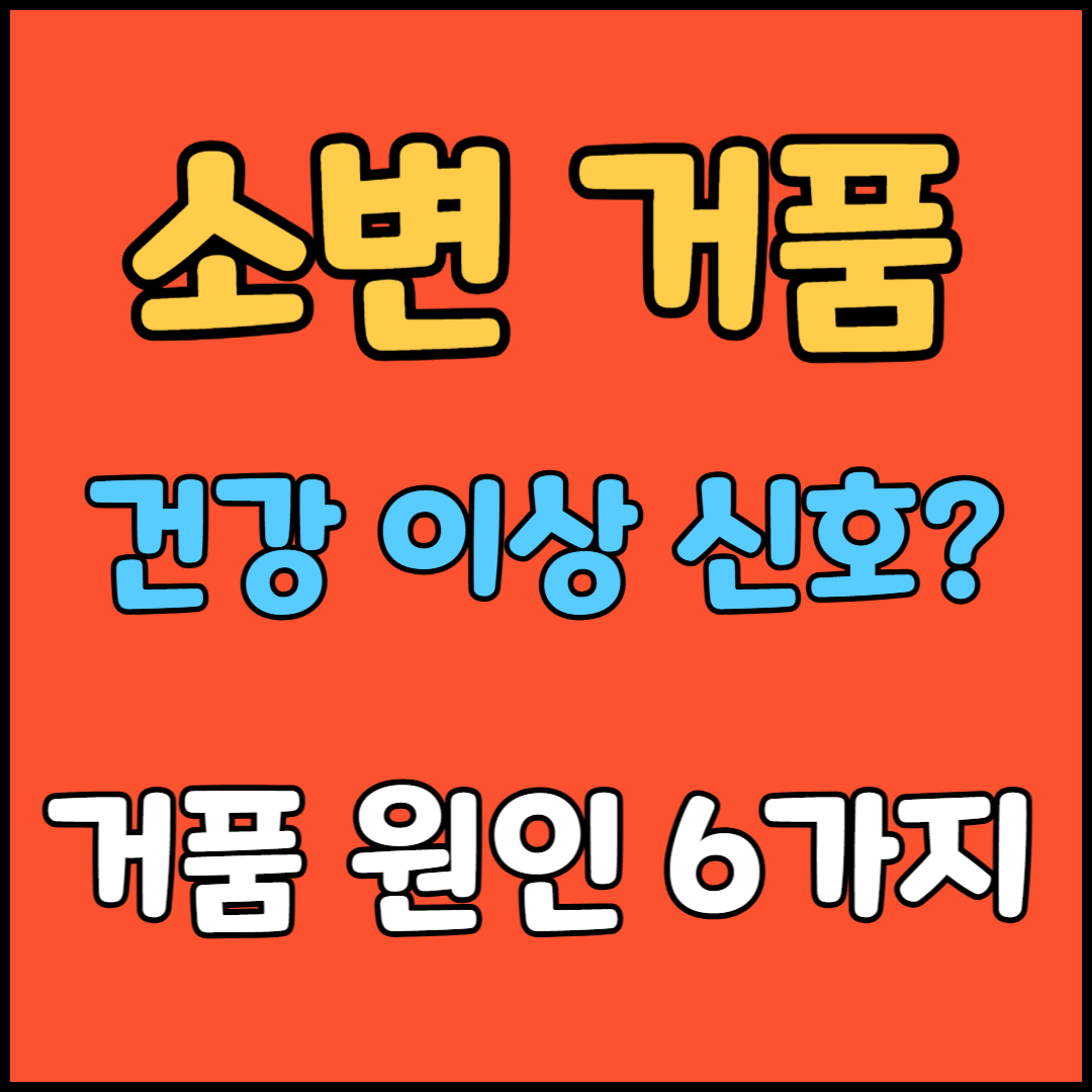 소변 거품