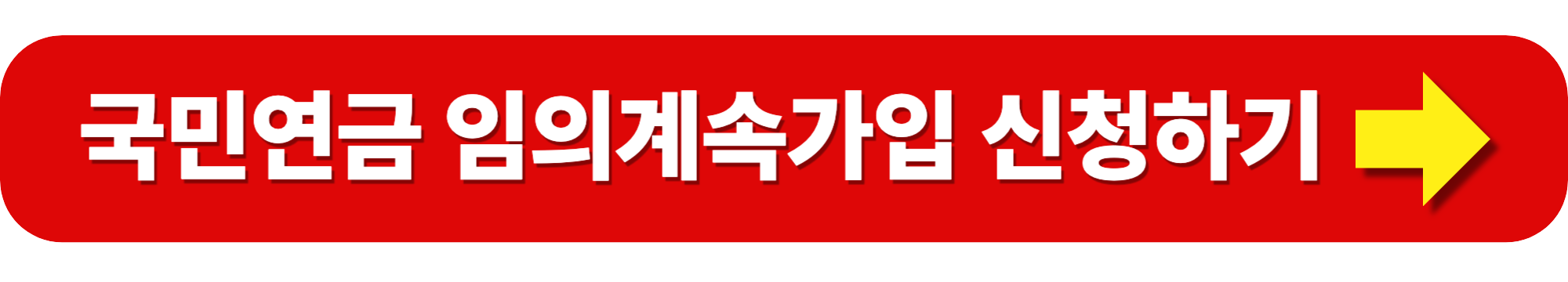 국민연금 임의가입 자격, 방법, 신청: 연금 수령액 늘리는 방법