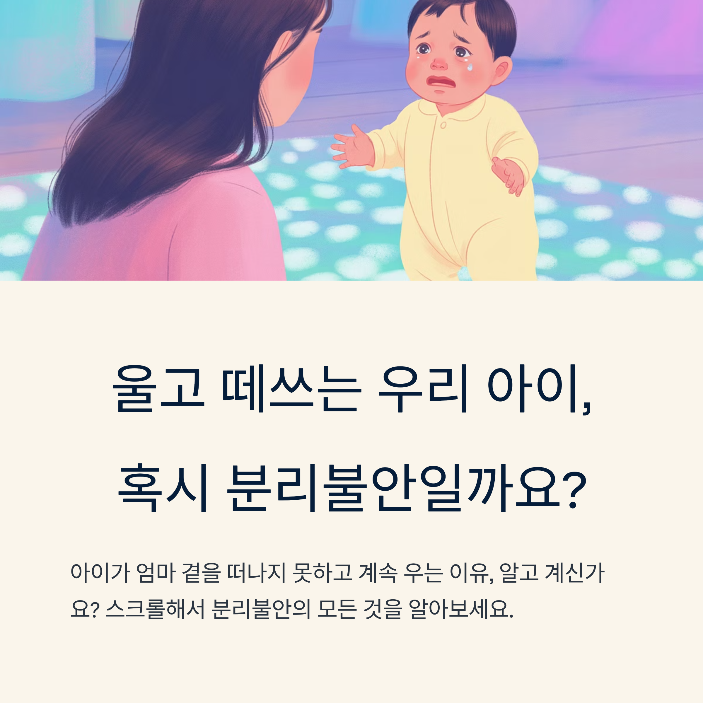 울고 떼쓰는 아이와 엄마의 모습을 통해 분리불안을 주제로 소개하는 인포그래픽 이미지
