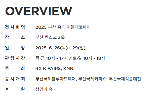 2025 부산 홈테이블테코페이 일정 관련 이미지