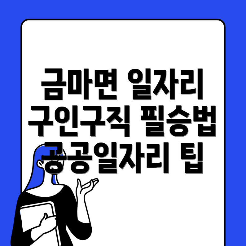 익산시 금마면 구인구직