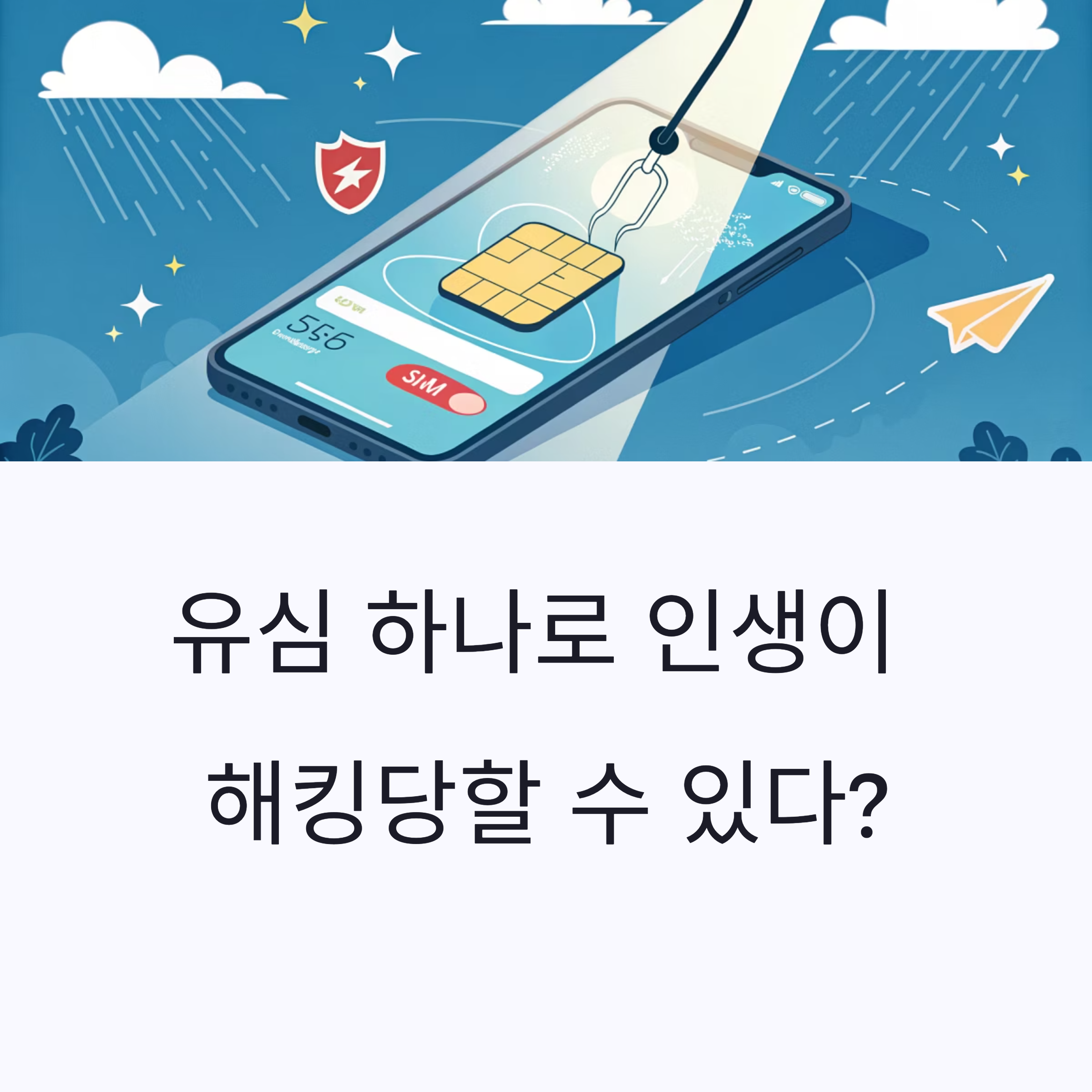 유심 하나로 인생이 해킹당할 수 있다?