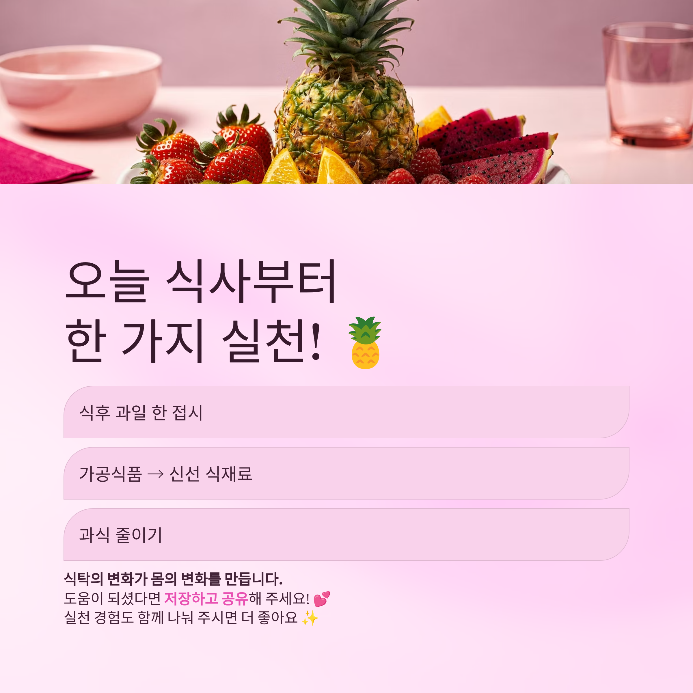 오늘 식사부터 한 가지라도 실천