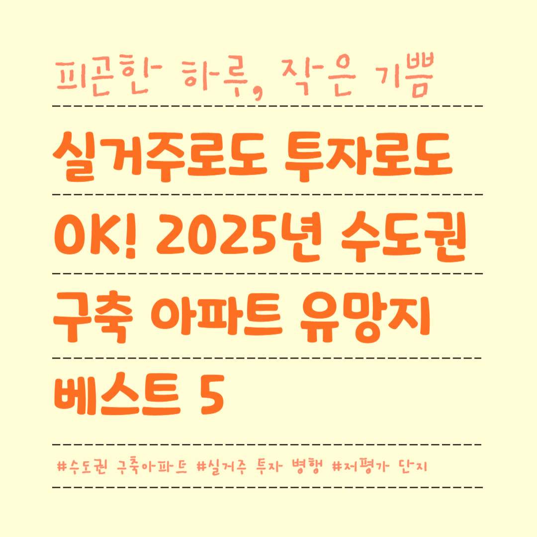 실거주로도 투자로도 OK! 2025년 수도권 구축 아파트 유망지 베스트 5