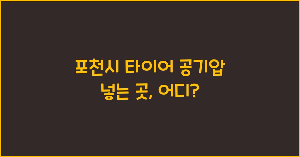 포천시 타이어 공기압 넣는 곳