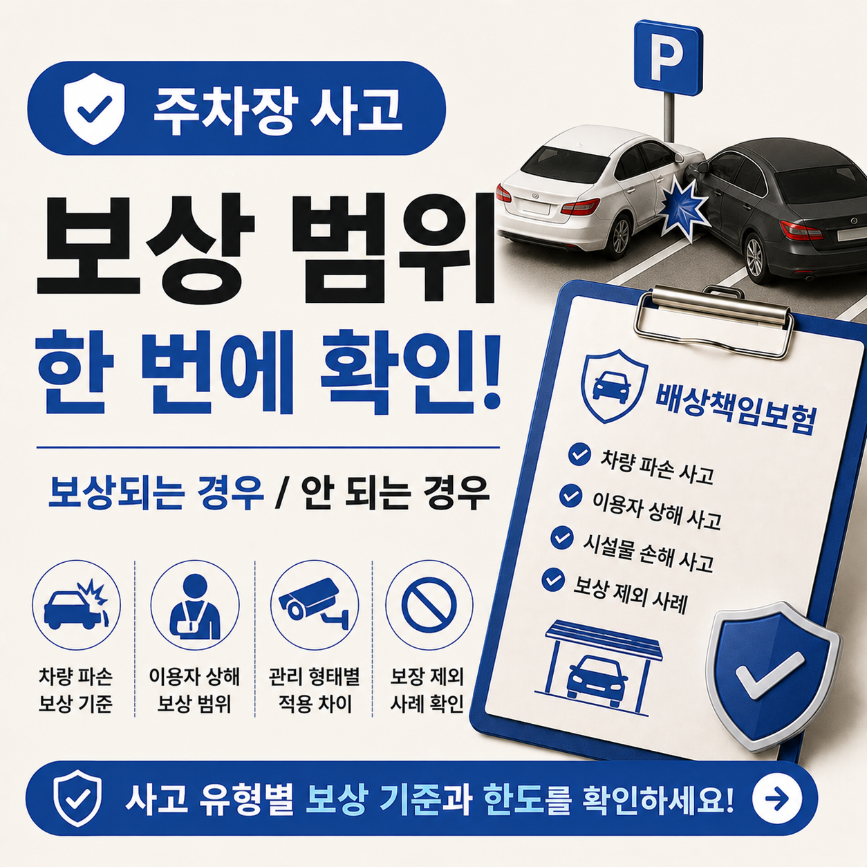 주차장 사고 보상 기준 차이 확인