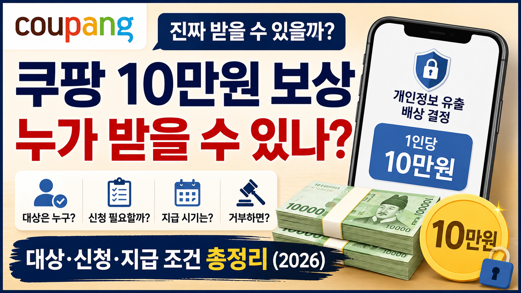 쿠팡 10만원 보상 대상과 지급 조건 총정리 2026