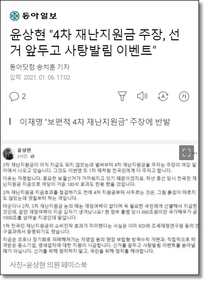 4차-재난지원금-야권-비난-동아일보-기사