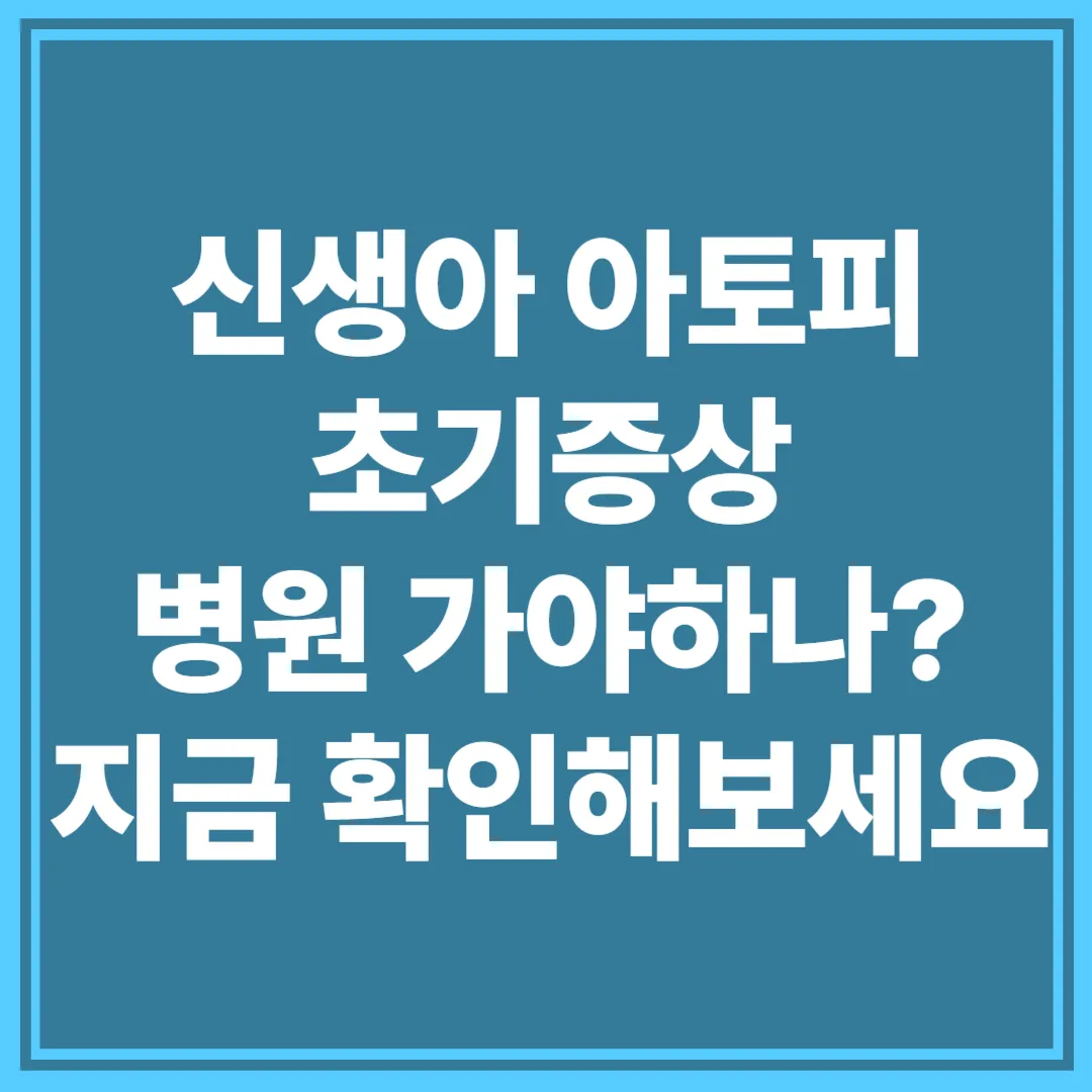 신생아 아토피 초기증상 썸네일 이미지