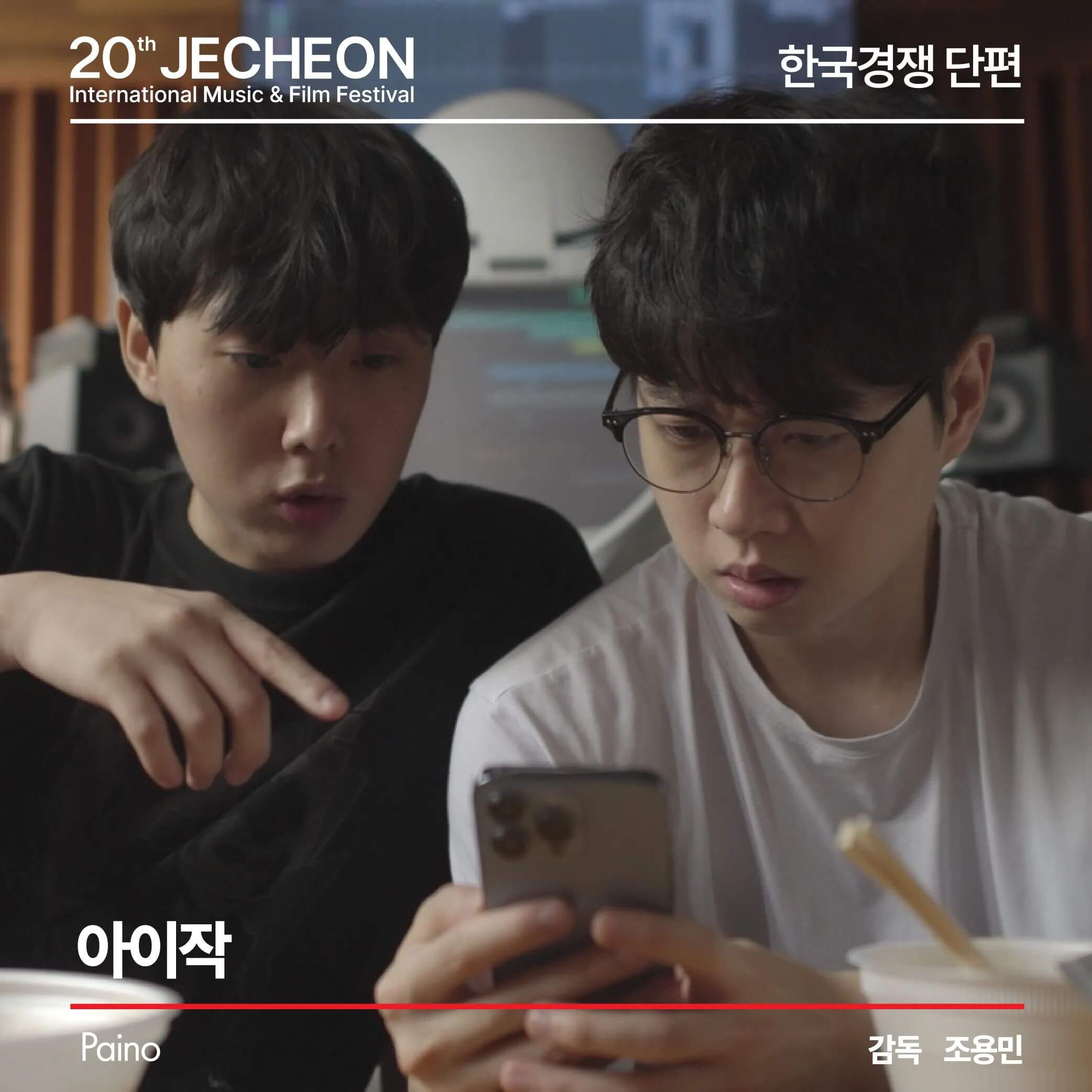 제20회 제천국제음악영화제