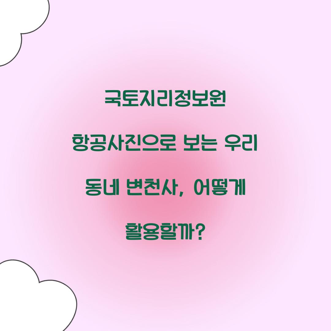 국토지리정보원 항공사진으로 보는 우리 동네 변천사
