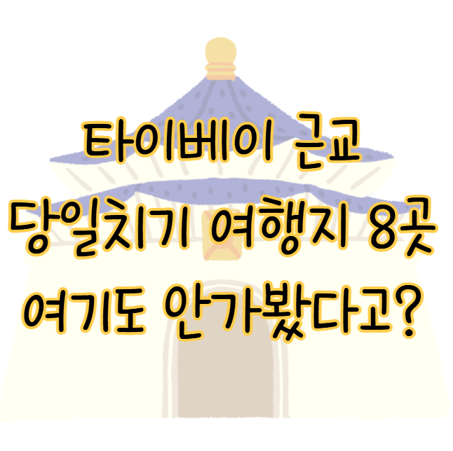 대만 타이베이 근교 당일치기 여행지 8곳 여기도 안가봤다면 표지