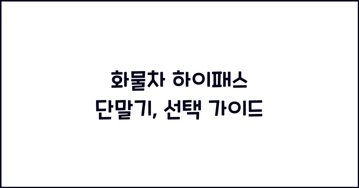화물차 하이패스 단말기