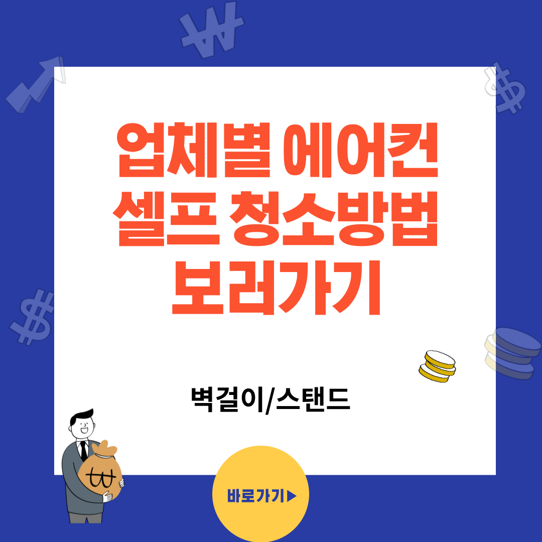 에어컨 셀프 청소방법 보러가기