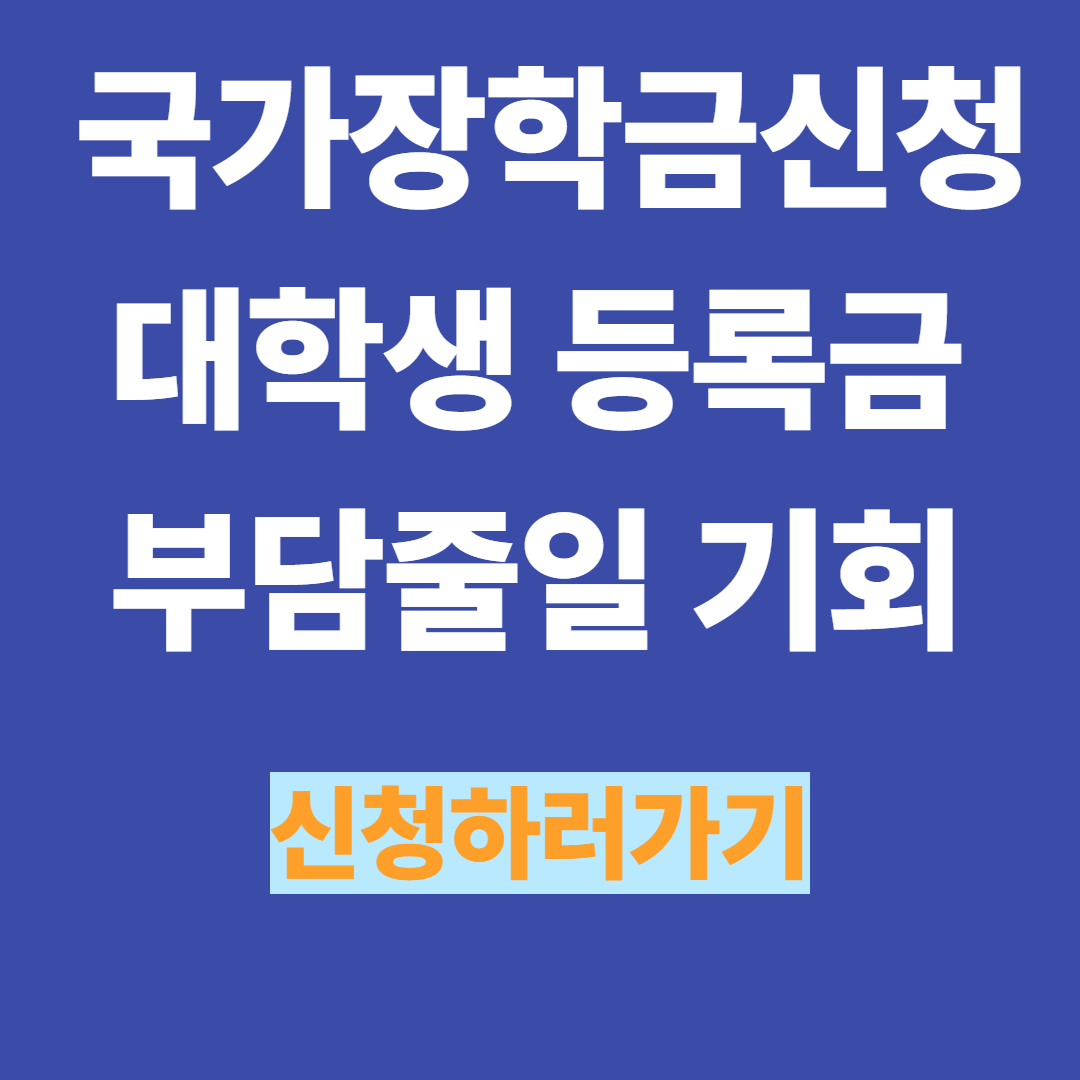 국가장학금신청