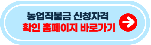 농업 직불금 신청자격