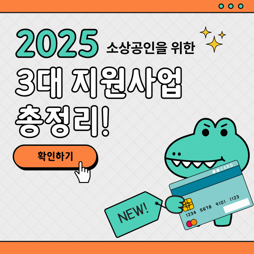 2025년 소상공인 3대 지원사업