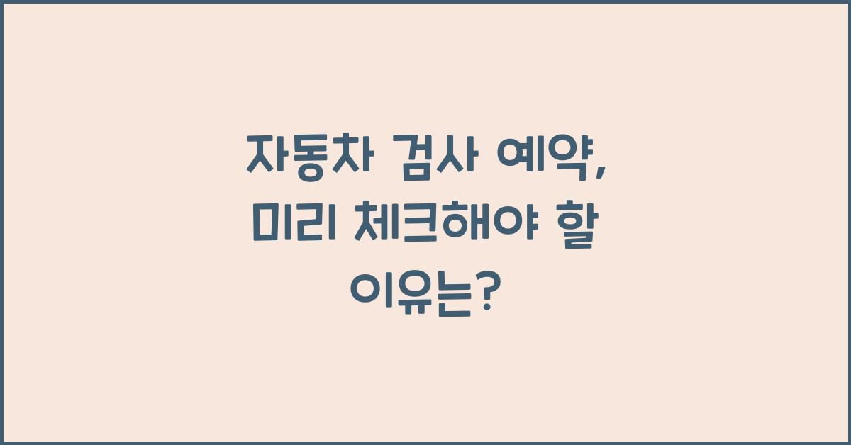 자동차 검사 예약