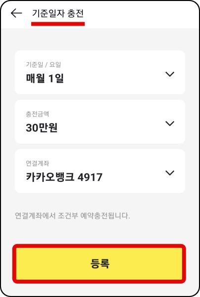 기준일자-충전-등록
