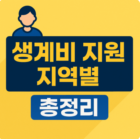 생계비 지원 지역별 총정리