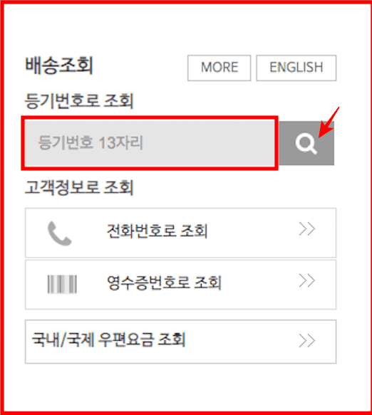 우체국 등기우편 조회 방법 (등기번호 및 전화번호로 조회)