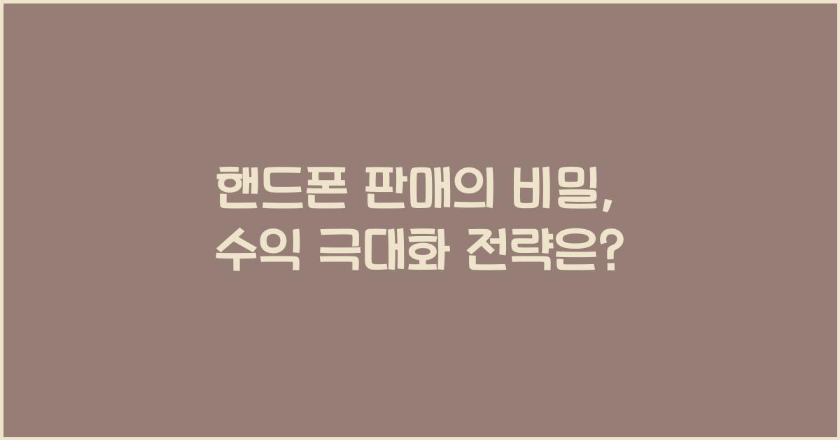 핸드폰 판매