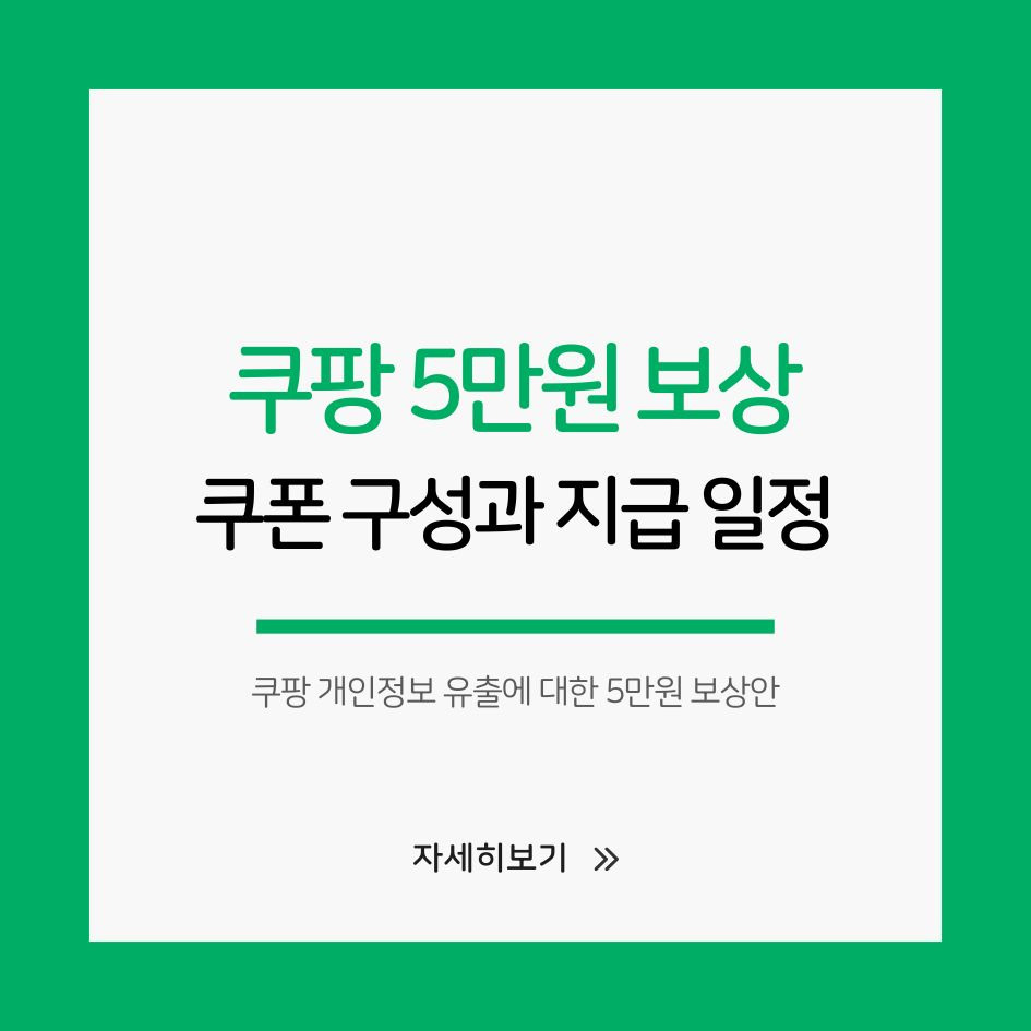 쿠팡 5만원 보상 쿠폰 종류 안내