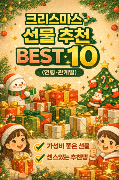 크리스마스 선물 추천