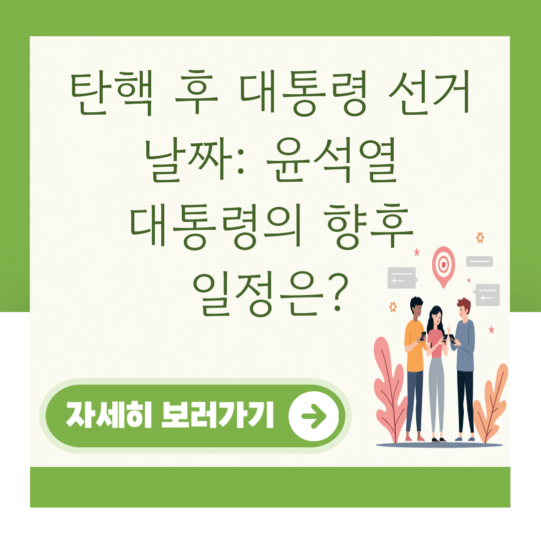 탄핵 후 대통령 선거 날짜: 윤석열 대통령의 향후 일정은? 대표 이미지