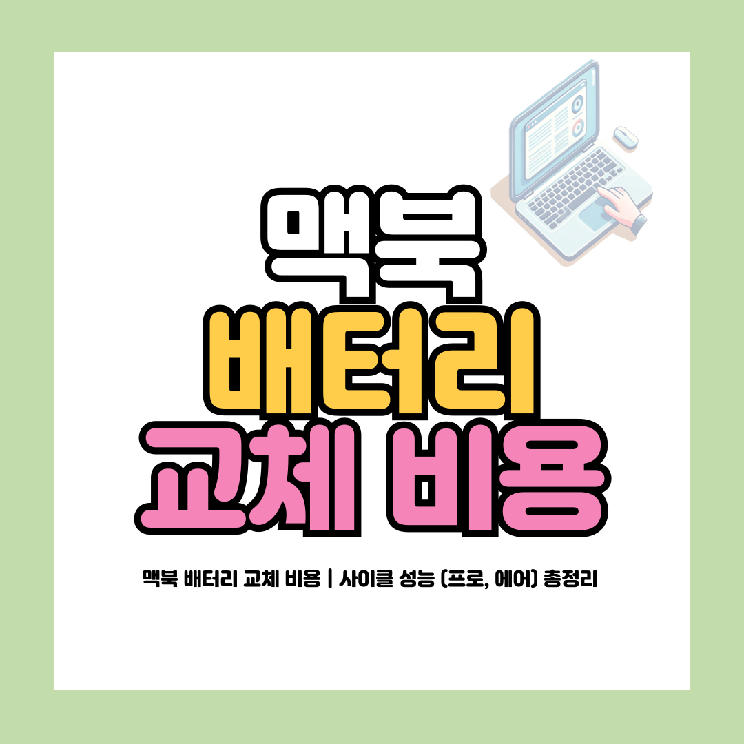 맥북 배터리 교체 비용