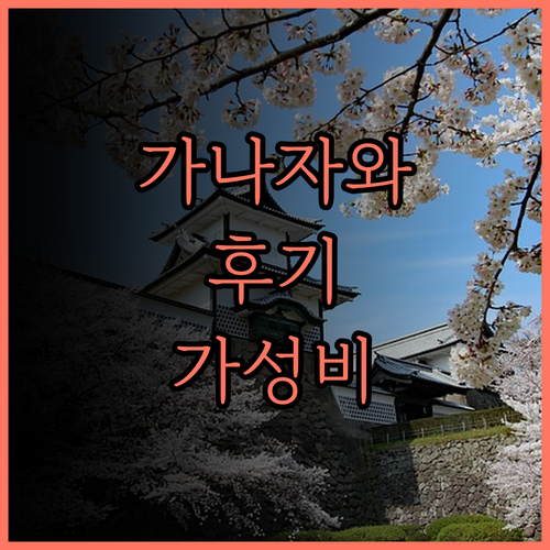 호텔 가나자와 후기.. 가나자와역 근