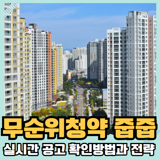 무순위 청약 줍줍 실시간 공고 확인 방법과 전략