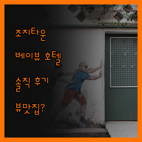 조지타운 베이뷰 호텔, 뷰맛집? 솔직