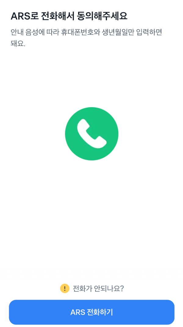 ARS 전화해서 동의하기