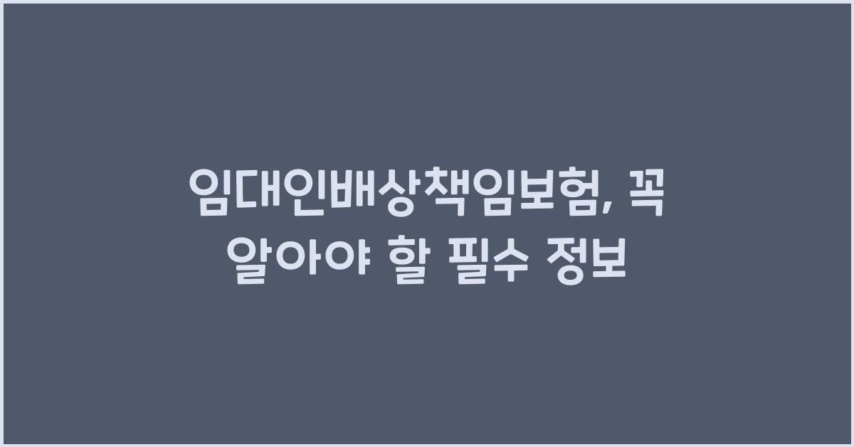 임대인배상책임보험