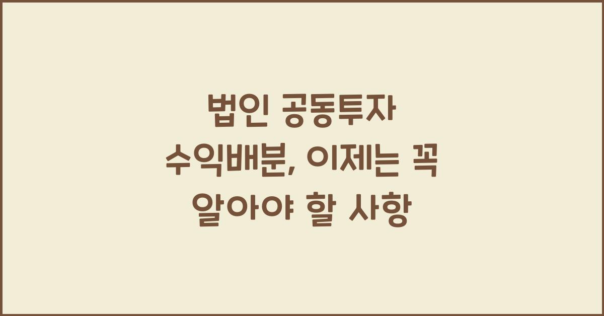법인 공동투자 수익배분