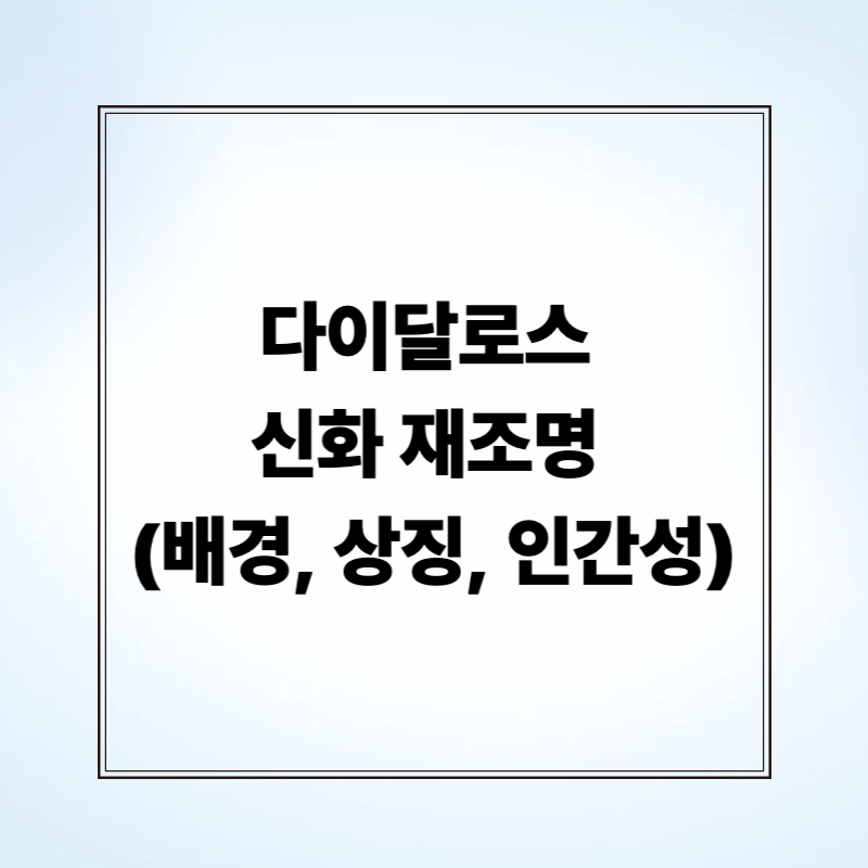 다이달로스 신화 재조명 (배경, 상징, 인간성)