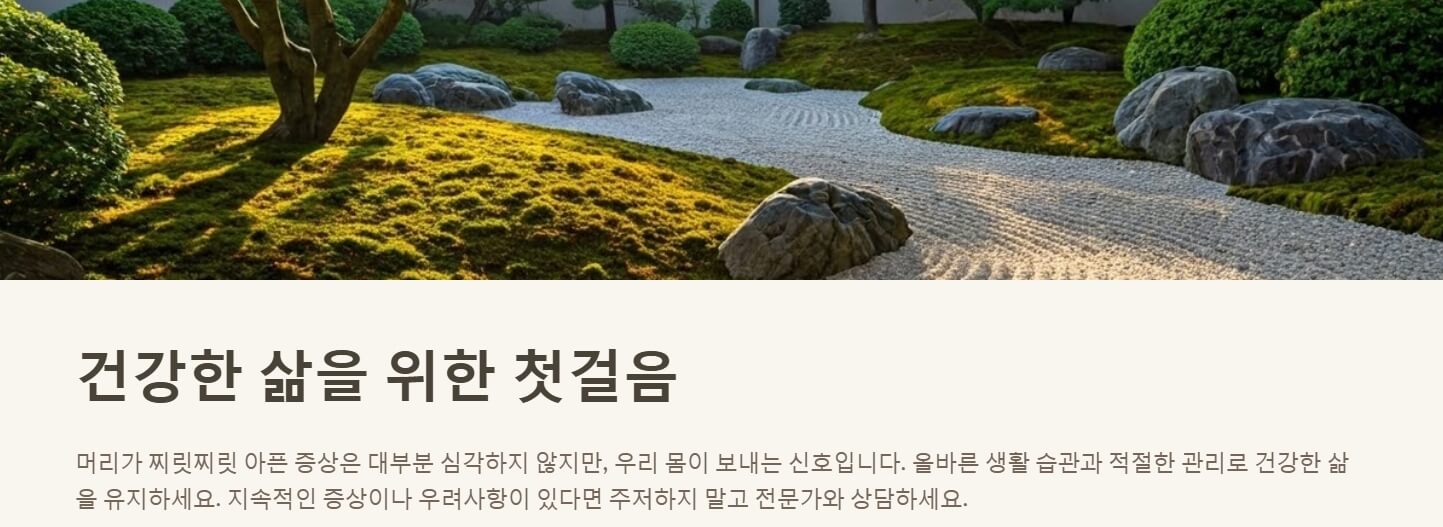머리가 찌릿찌릿 아파요