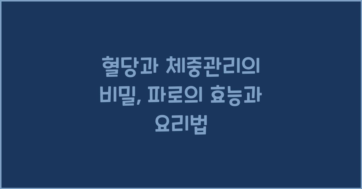 혈당, 체중관리에 좋은 파로-효능, 파로밥짓기 방법, 부작용