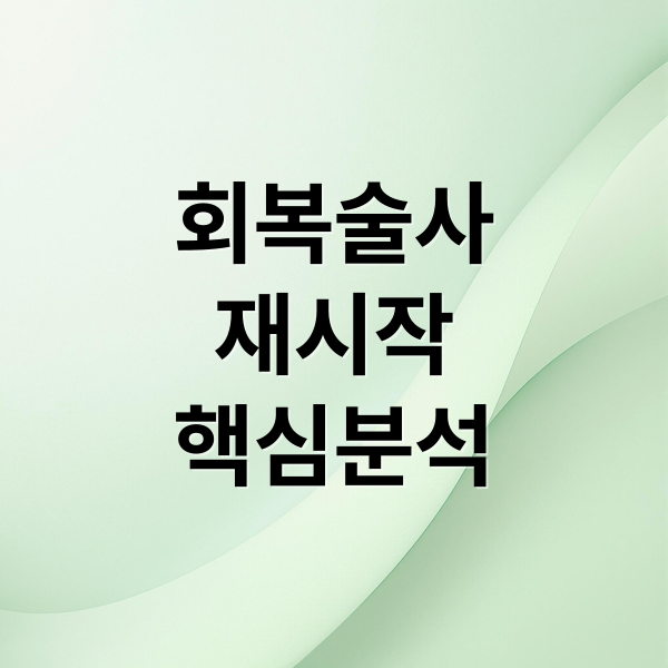 회복술사의 재시작: 복수, 하렘, 논란까지 핵심 분석