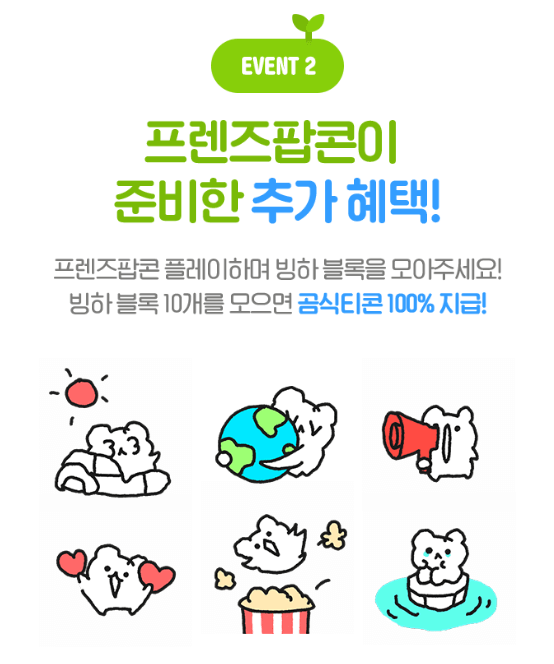 프렌즈팝콘 추가혜택