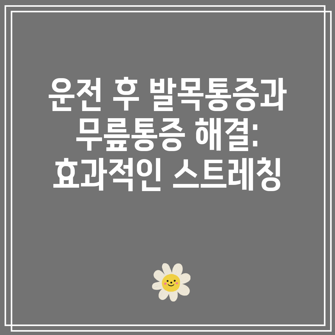 운전 후 발목통증과 무릎통증 해결 효과적인 스트레칭