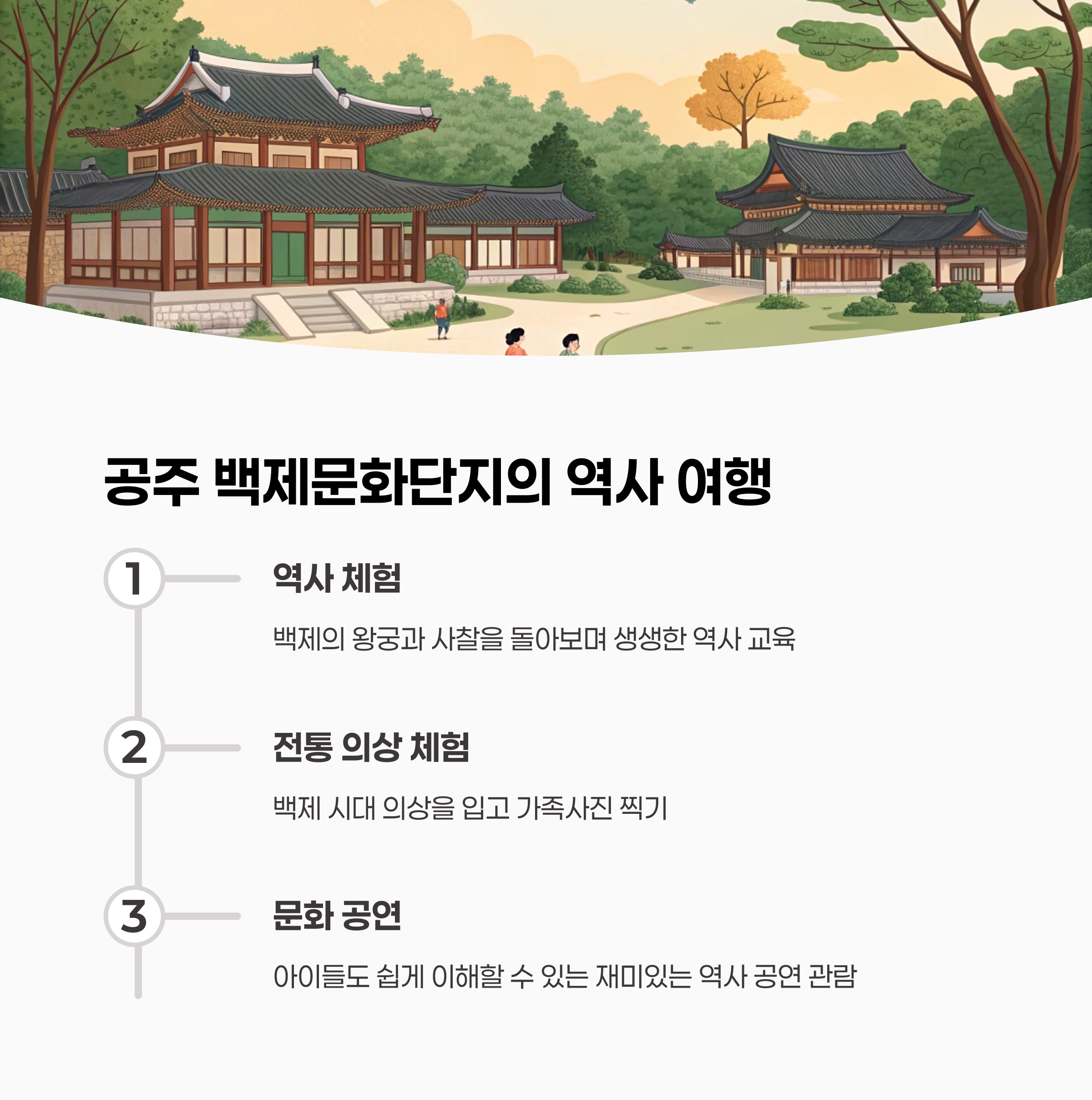 백제문화단지의 웅장한 건축물 또는 아이들이 전통 의상을 입고 체험하는 모습