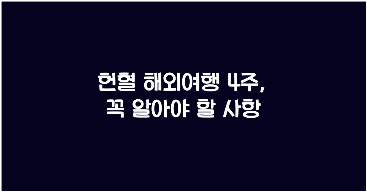 헌혈 해외여행 4주