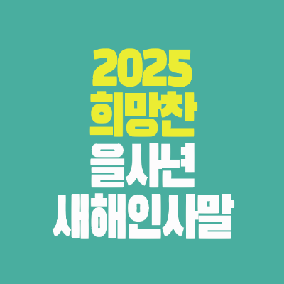 썸네일-2025-희망찬-을사년-새해인사말