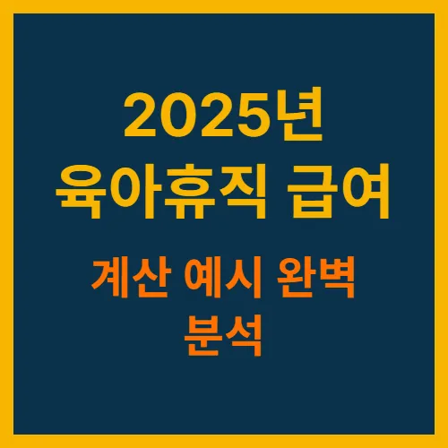 육아휴직급여 계산예시