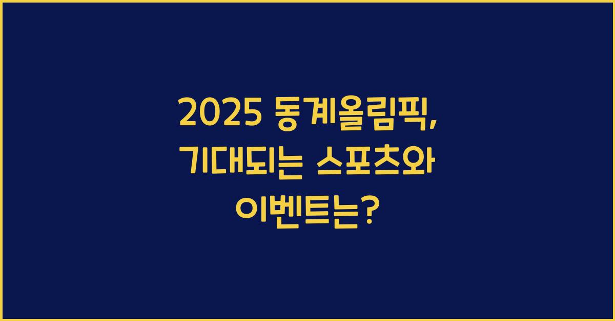 2025 동계올림픽