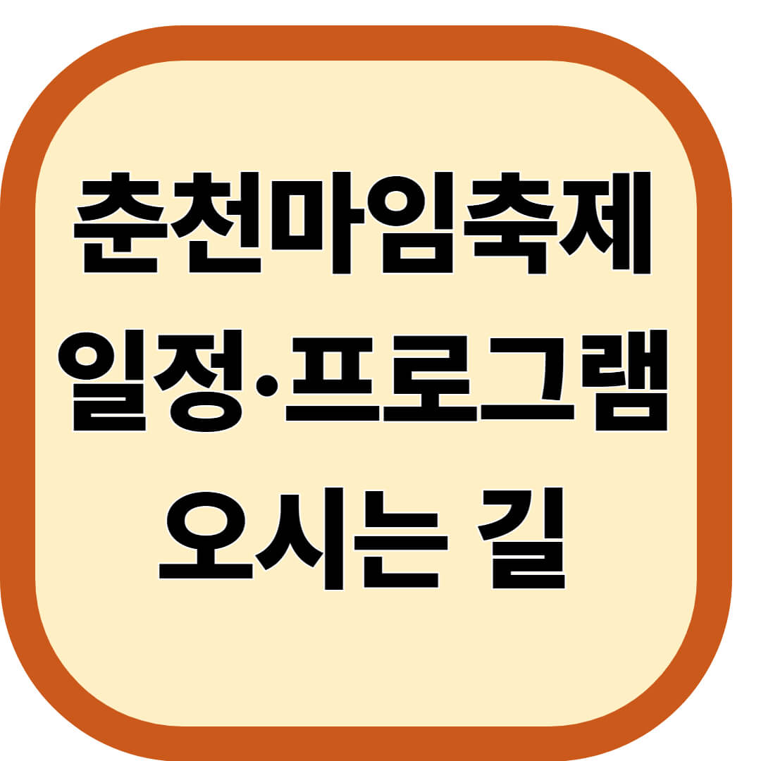 춘천마임축제 일정·프로그램·오시는 길
